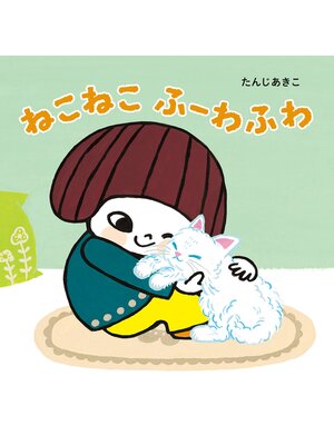cover image of ねこねこ　ふーわふわ